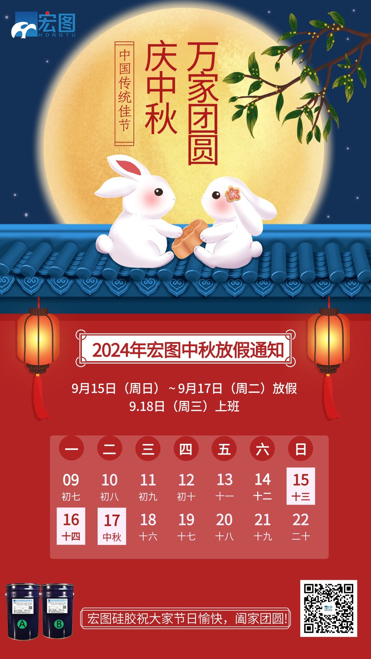 宏圖硅膠2024年中秋放假通知！