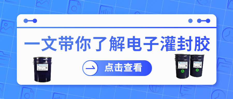掌握電子灌封膠固化時(shí)間，提升工作效率！