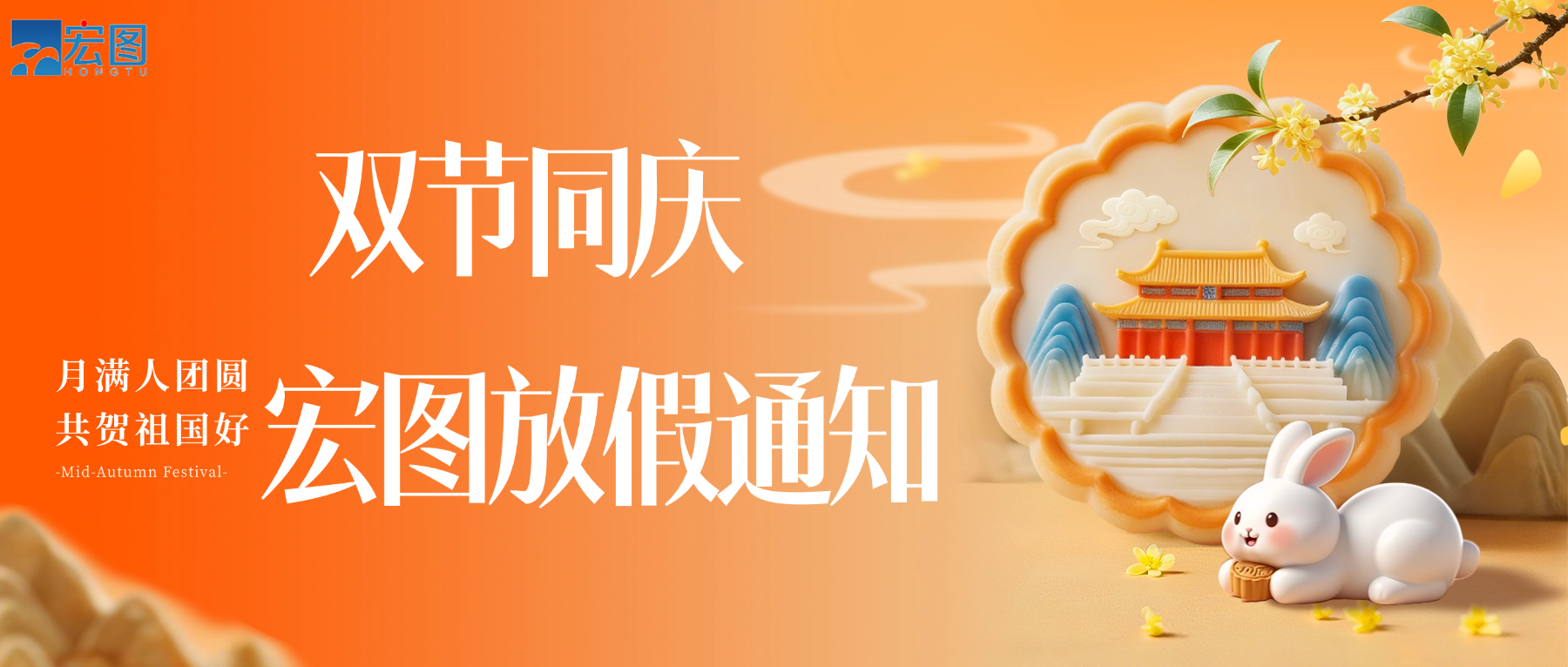 宏圖硅膠2025國(guó)慶中秋雙節(jié)放假通知！